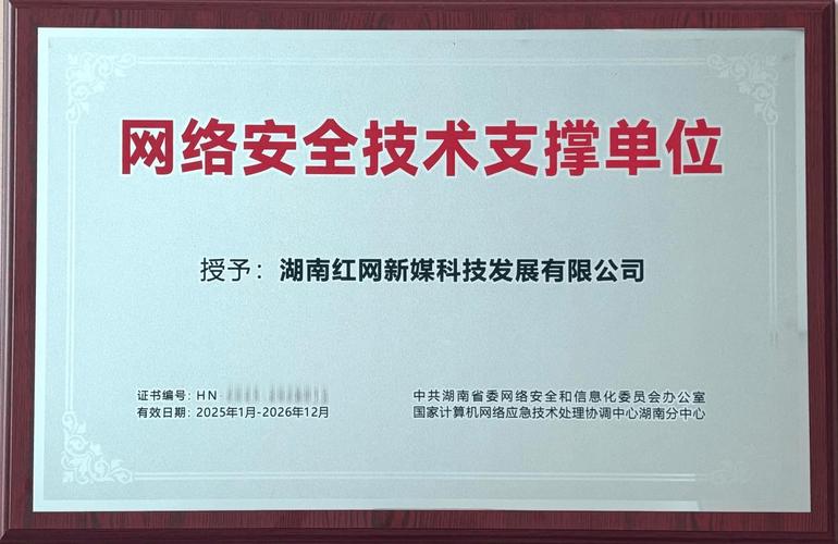 红网新媒科技荣获湖南省委网信办网络安全技术支撑单位称号，技术实力再获权威认可